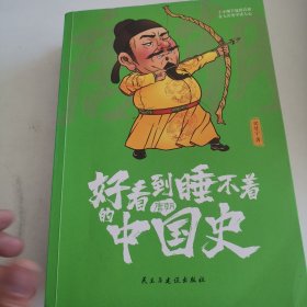 好看到睡不着的中国史(全4册):纵观唐、宋、明、清四朝风云变幻，开启读史新潮流