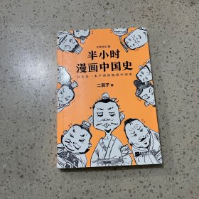 半小时漫画中国史