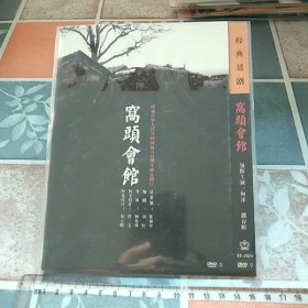 光盘DVD:窝头会馆 (经典话剧) 庆祝中华人民共和国成立60周年献礼剧目