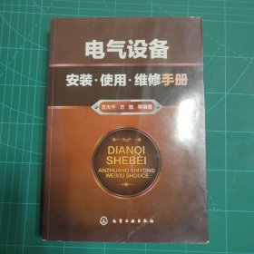 电气设备安装·使用·维修手册