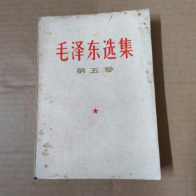 毛泽东选集 第五卷---77年一版一印