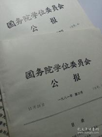 国务院学位委员会  公报(首批授予博士硕士学位资材料，国务院批准，一九八一年第三号 一九八一年第三号增刊)两册合，非常少见，有北京大学等全国高校博士生授予单位专业专家教授名字单硕士学科指导教师名字，名人很多，品相好