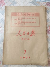 人民日报合订本1971年7月