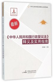 最新《中华人民共和国行政复议法》释义及实用指南