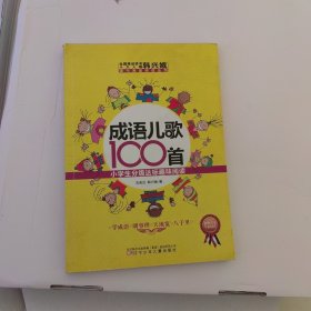 成语儿歌100首·小学生分级达标趣味阅读