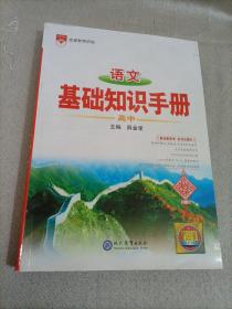 2021基础知识手册 高中语文