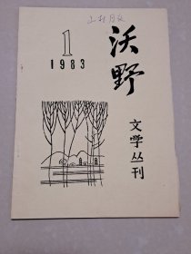 1983年 涿县文学社《沃野》第1期（油印本）