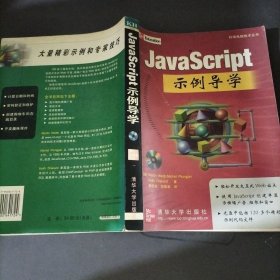 JavaScript示例导学