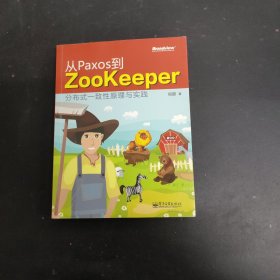 从Paxos到Zookeeper：分布式一致性原理与实践