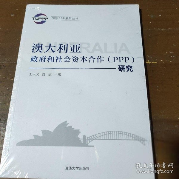 国际PPP系列丛书：澳大利亚政府和社会资本合作（PPP）研究