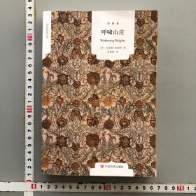 呼啸山庄（全译本）