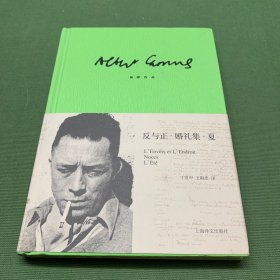 反与正·婚礼集·夏：加缪作品