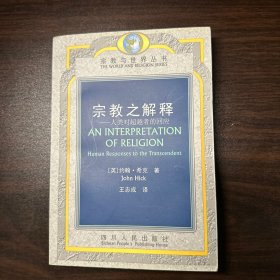 宗教之解释——人类对超越者的回应