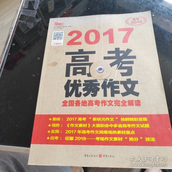 2014高考优秀作文：全国各地高考作文第一时间完全解读