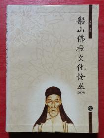 船山佛教文化论丛（2009）