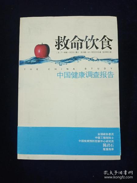 救命饮食：中国健康调查报告【中国疾病预防控制中心、美国康奈尔大学、英国牛津大学20年流行病学研究的巅峰之作】