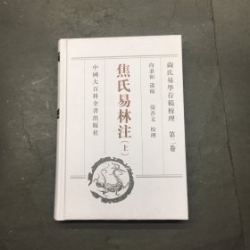 焦氏易林注 上册 尚氏易学存稿校理 第二卷