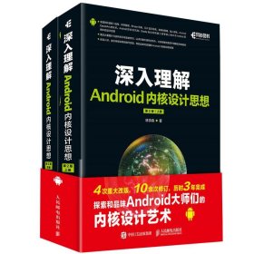 深入理解Android內(nèi)核設(shè)計(jì)思想（第2版） 林學(xué)森 人民郵電出版社 9787115452634 全新正版