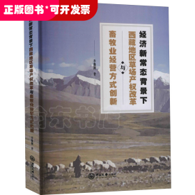 經(jīng)濟(jì)新常態(tài)背景下西藏地區(qū)草場產(chǎn)權(quán)改革與畜牧業(yè)經(jīng)營方式創(chuàng)新