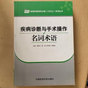 疾病诊断与手术操作名词术语