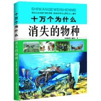 十万个为什么: 消失的物种（四色）（塑封）