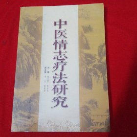 中医情志疗法研究