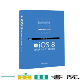 iOS8应用开发从入门到精通李梓萌清华大学9787302422884