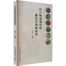 淳六味道地藥材栽培實用新技術(shù)