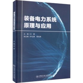 保正版！装备电力系统原理与应用9787566138699哈尔滨工程大学出版社王勇 编