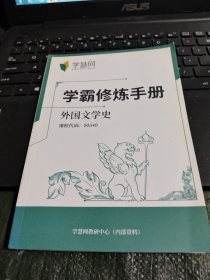 学霸修炼手册 外国文学史/TH7-2