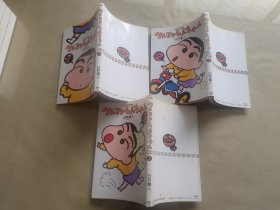 日版漫画-クレヨンしんちゃん臼井仪人 蜡笔小新Vol 1-3 三册合售