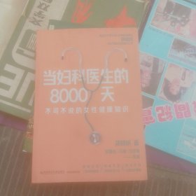 当妇科医生的8000天