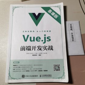 Vue.js前端开发实战（慕课版）