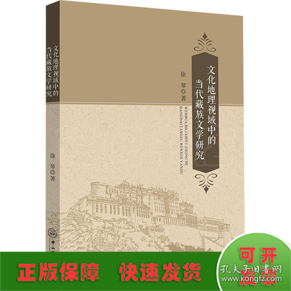 文化地理视域中的当代藏族文学研究