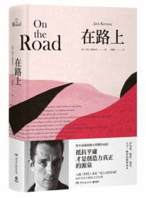 在路上 湖南文艺 9787540493899 [美]杰克·凯鲁亚克（JackKerouac）