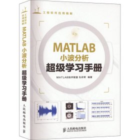 工程软件应用精解：MATLAB小波分析超级学习手册