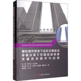 正版新书现货 复杂城市环境下综合交通枢纽多层次地下空间结构修建关键技术研究与应用 9787564381325 张万斌 等