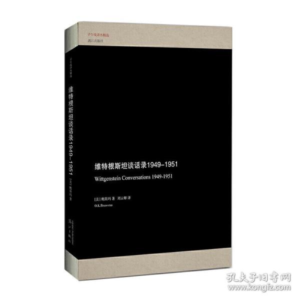 维特根斯坦谈话录（1949-1951）/子午线译丛精选