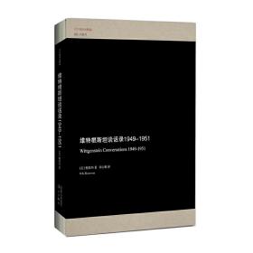 维特根斯坦谈话录（1949-1951）/子午线译丛精选