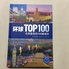 环球TOP100：世界最美的100座城市（精装）