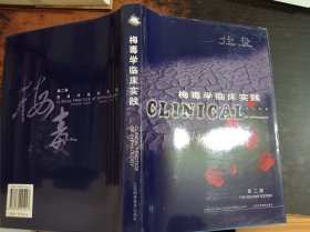 梅毒学临床实践 第二版