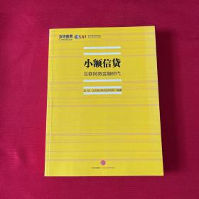 小额信贷：互联网微金融时代