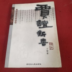 贾谊新书译注.