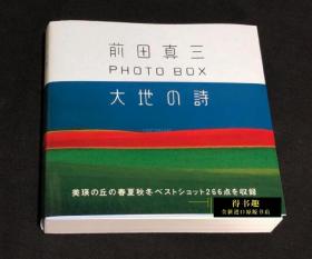 现货 前田真三 大地の詩 前田真三风光摄影作品集