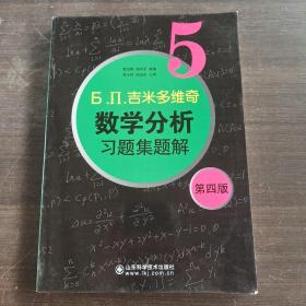 б.п.吉米多维奇数学分析习题集题解（5）（第4版）