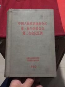 中国人民政治协商会议第三届全国委员会第二次会议汇刊(精装)