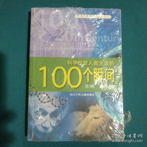 科学改变人类生活的100个瞬间