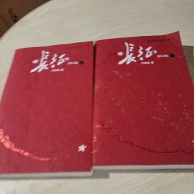 长征