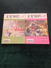 文史知识2011-3/6【两册合售】