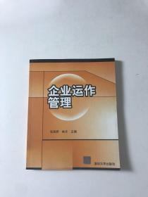 企業(yè)運(yùn)作管理